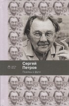 Сергей Петров - Псалмы и фуги