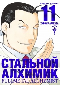 Хирому Аракава - Стальной алхимик. Книга 11