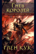 Глен Кук - Хроники Империи Ужаса. Гнев королей