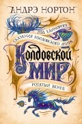 Андрэ Нортон - Колдовской мир. Год Единорога (сборник)