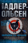 Юсси Адлер-Ольсен - Охотники на фазанов