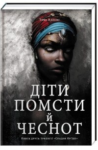 Діти помсти й чеснот