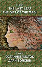 О.Генрі - The Last Leaf. The Gift of the Magi / Останній листок. Дари волхвів (сборник)