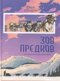 Джек Лондон - Зов предков