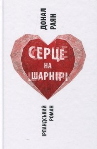 Серце на шарнірі