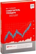 Самоучитель трейдера. Психология, техника, тактика и стратегия