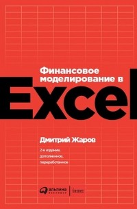 Финансовое моделирование в Excel