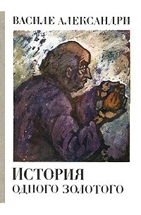 Василе Александри - История одного золотого