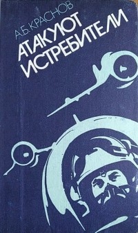 А. Б. Краснов - Атакуют истребители