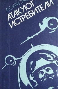 А. Б. Краснов - Атакуют истребители