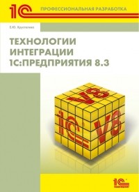 Е. Ю. Хрусталева - Технологии интеграции 1С:Предприятия 8.3