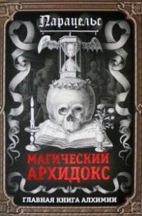 Магический архидокс