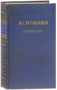 Александр Пушкин - Сочинения в трех томах. Том 2 (сборник)
