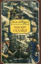 Николай Шагурин - Морские сказки (сборник)