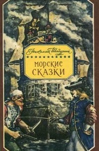 Николай Шагурин - Морские сказки (сборник)
