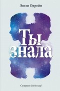 Эшли Одрейн - Ты знала