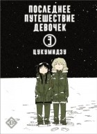 Цукумидзу - Последнее путешествие девочек. Том 3