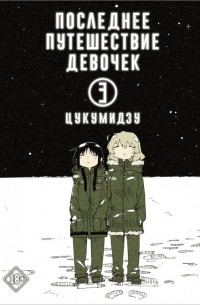 Последнее путешествие девочек. Том 3