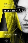 Эбигейл Дин - Девушка А