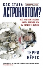 Терри Вёртс - Как стать астронавтом? Все, что вам следует знать, прежде чем вы покинете Землю