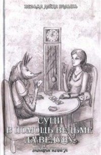 Алёна Полынь - Сущи. В помощь Ведьме да Ведуну. Живая Книга