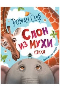 Роман Сеф - Слон из мухи. Стихи