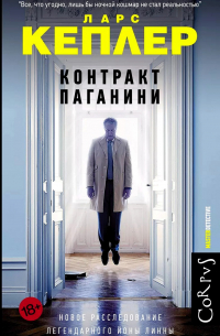 Контракт Паганини