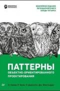 Эрих Гамма, Ричард Хелм, Ральф Джонсон, Джон Влиссидес - Паттерны объектно-ориентированного проектирования