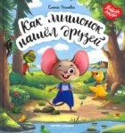 Елена Ульева - Как мышонок нашел друзей