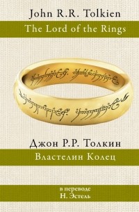 Джон Р. Р. Толкин - Властелин колец (сборник)