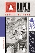 Сон Чжунхо - Корея Южная и Северная. Полная история