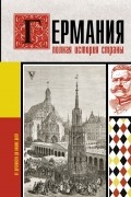 Кэтрин Грэй - Германия. Полная история страны