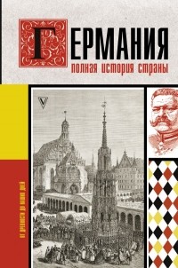 Кэтрин Грэй - Германия. Полная история страны