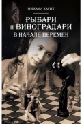 Михаил Харит - Рыбари и Виноградари. Книга 2. В начале перемен