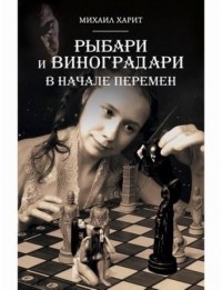 Михаил Харит - Рыбари и Виноградари. Книга 2. В начале перемен