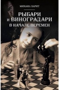 Михаил Харит - Рыбари и Виноградари. Книга 2. В начале перемен