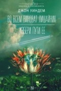 Джон Уиндем - Во всем виноват лишайник. Избери пути ее