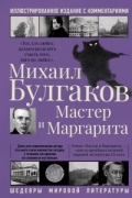 Мастер и Маргарита