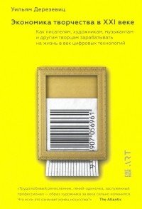 Уильям Дерезевиц - Экономика творчества в XXI веке