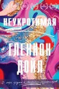 Гленнон Дойл - Неукротимая