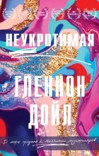 Гленнон Дойл - Неукротимая