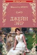 Джейн Эйр