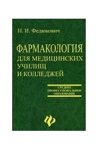 Николай Федюкович - Фармакология: Учебник для медицинских училищ и колледжей