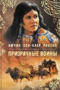 Люсия Сент-Клер Робсон - Призрачные воины