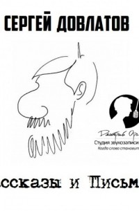 Рассказы и Письма