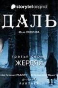 Даль. Серия третья - Жердяй