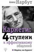 Алекс Нарбут - Карнеги: 4 ступени к эффективному общению