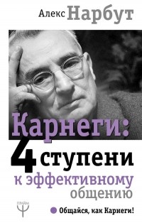 Алекс Нарбут - Карнеги: тренинг, который сделает вас мастером общения