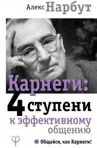 Алекс Нарбут - Карнеги: тренинг, который сделает вас мастером общения