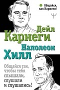  - Общайся так, чтобы тебя слышали, слушали и слушались!